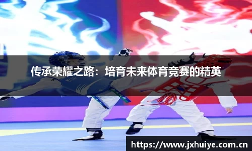 传承荣耀之路：培育未来体育竞赛的精英