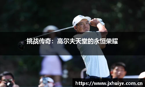 挑战传奇：高尔夫天堂的永恒荣耀