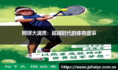 网球大满贯：超越时代的体育盛事