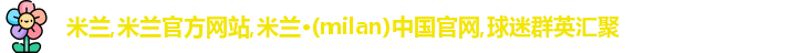 米兰官网